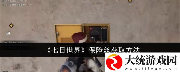 七日世界保险丝怎么获取