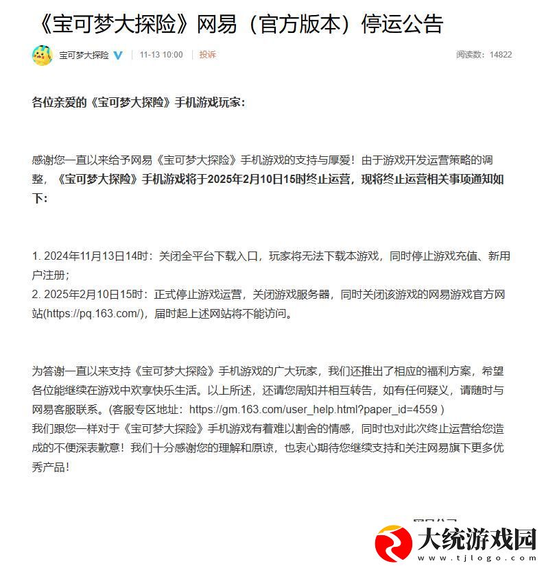宝可梦大探险国服发布停运公告