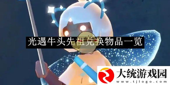 光遇牛头先祖兑换物品一览