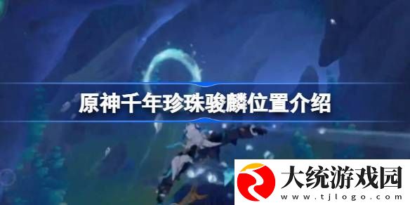 原神千年珍珠骏麟位置介绍