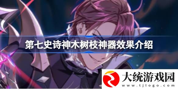 第七史诗神器神木树枝有什么用