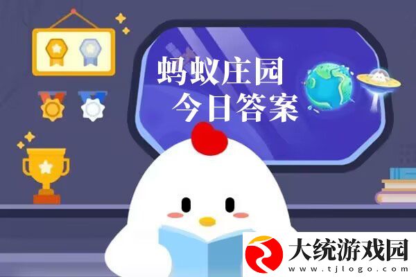 蚂蚁庄园今日答案汇总1月16日