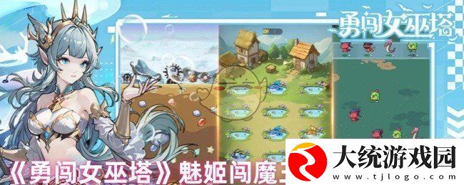 勇闯女巫塔魅姬怎么打魔王试炼
