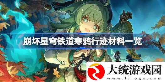 崩坏星穹铁道寒鸦行迹材料一览