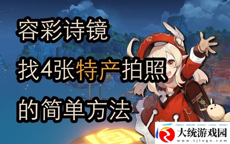 原神容彩诗镜其一稻妻特产照片全攻略