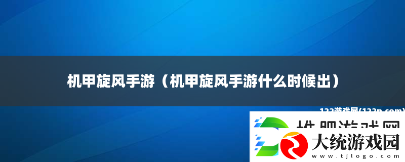 机甲旋风手游