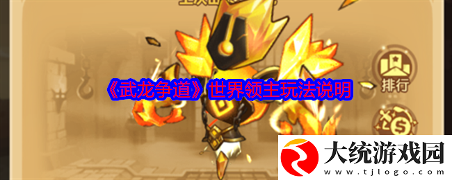 武龙争道世界领主玩法说明