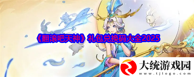翻滚吧天神礼包兑换码大全2025