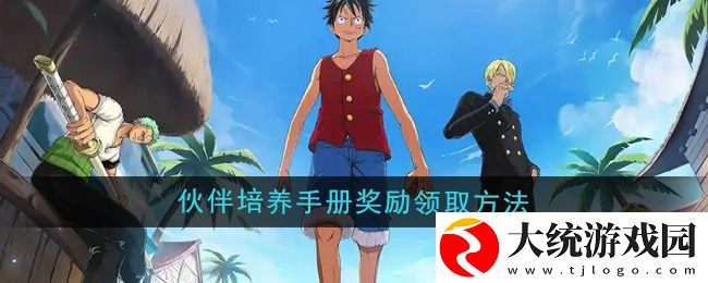 航海王壮志雄心伙伴培养手册奖励怎么领取