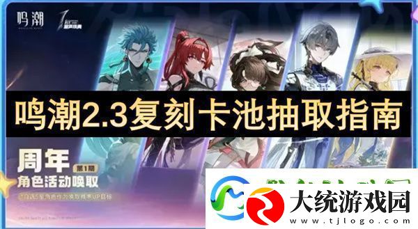 鸣潮2.3复刻卡池抽取指南
