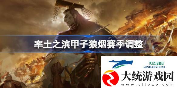 率土之滨甲子狼烟赛季调整了什么