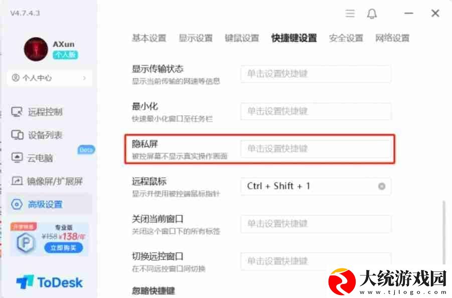 todesk怎么设置隐私屏