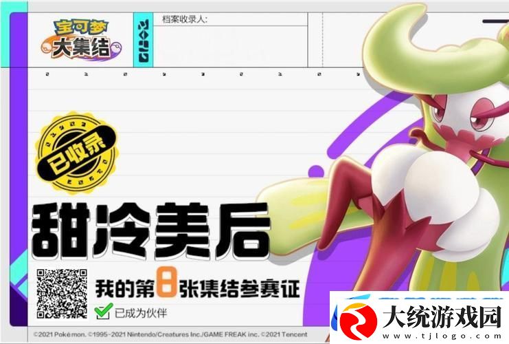 甜冷美后宝可梦大集结