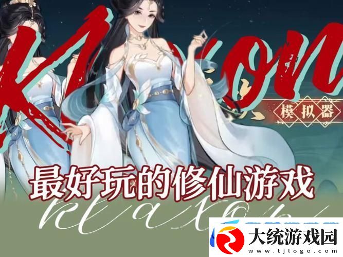 漫漫修仙路