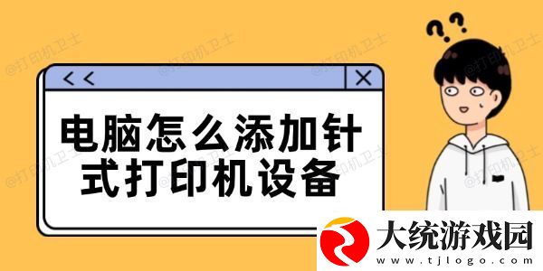 电脑怎么添加针式打印机设备