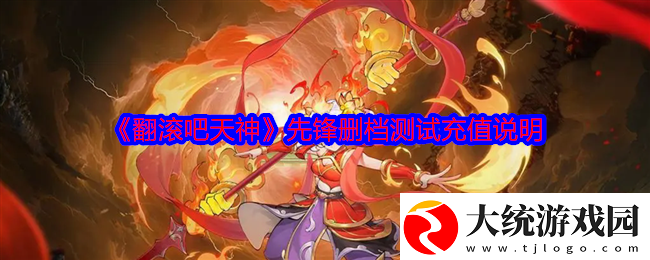 翻滚吧天神先锋删档测试充值说明