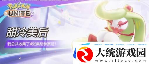 甜冷美后宝可梦大集结