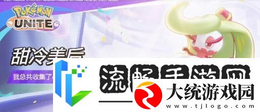 甜冷美后宝可梦大集结