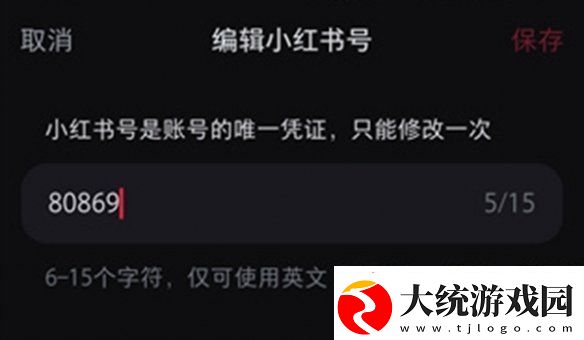 小红书号怎么修改