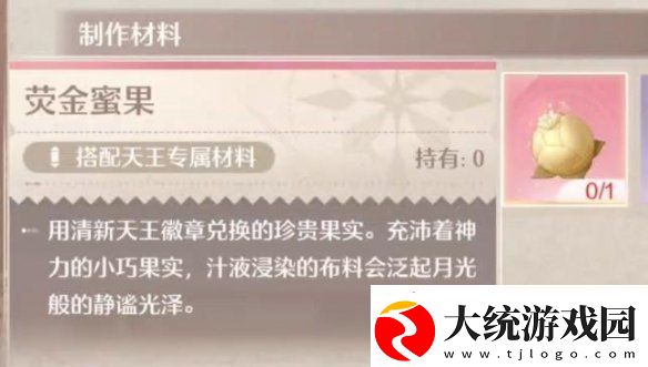 无限暖暖荧金蜜果获取方法