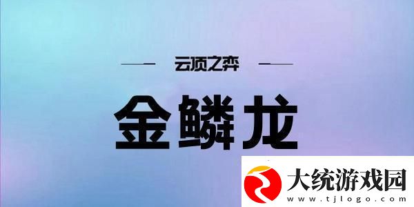 云顶之弈s7金鳞龙阵容搭配攻略