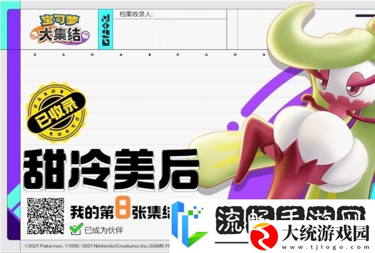 甜冷美后宝可梦大集结