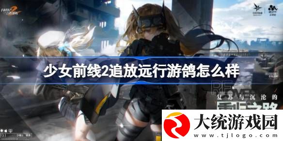 少女前线2追放远行游鸽怎么样