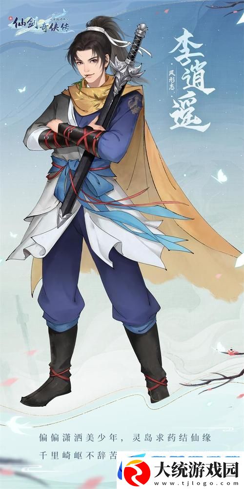 仙剑奇侠传手游