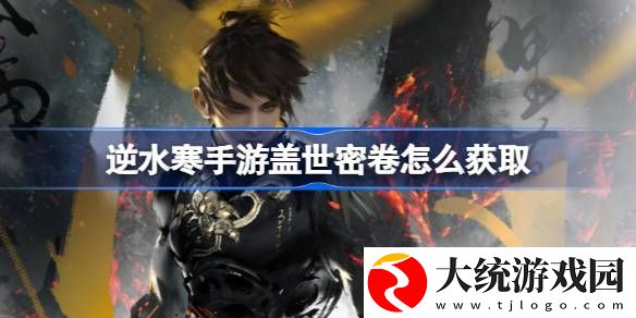 逆水寒手游盖世密卷怎么获取