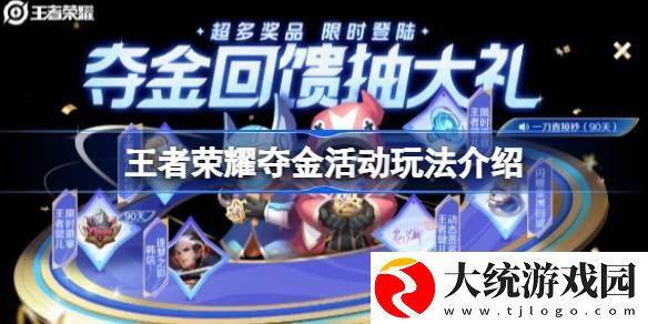 王者荣耀夺金活动玩法介绍