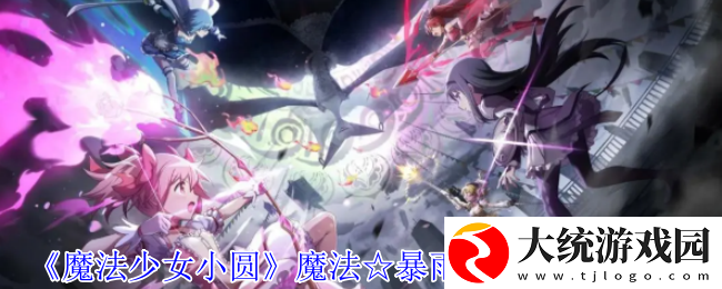 魔法少女小圆魔法☆暴雨鹿目圆有什么技能