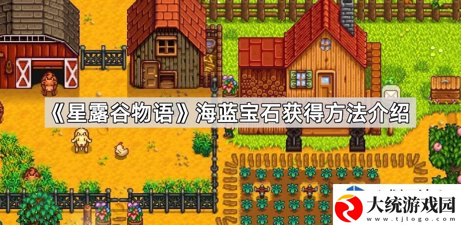 星露谷物语海蓝宝石获取途径