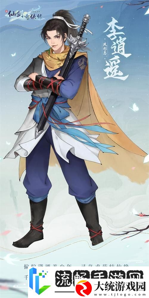 仙剑奇侠传手游