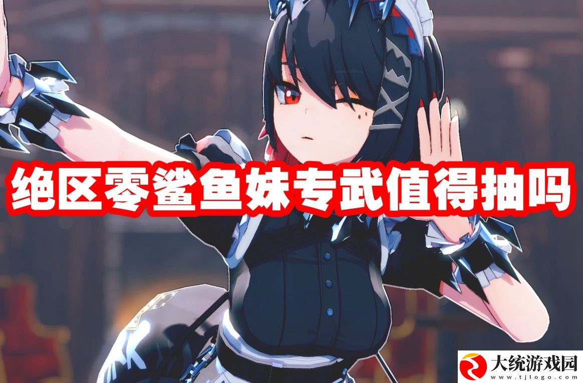 绝区零鲨鱼妹专武值得抽吗