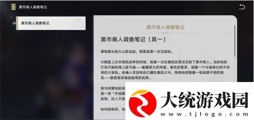 崩坏星穹铁道黑市商人的调查笔记在哪