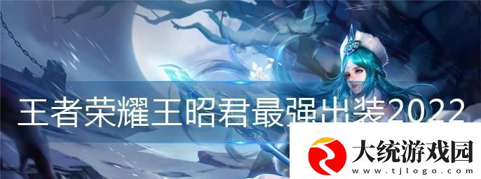 昭君之道