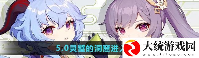 原神5.0灵璧的洞窟如何进入