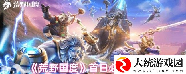 荒野国度怎么玩