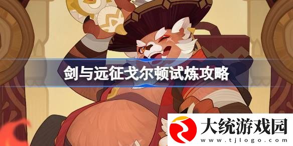 剑与远征戈尔顿试炼玩法攻略