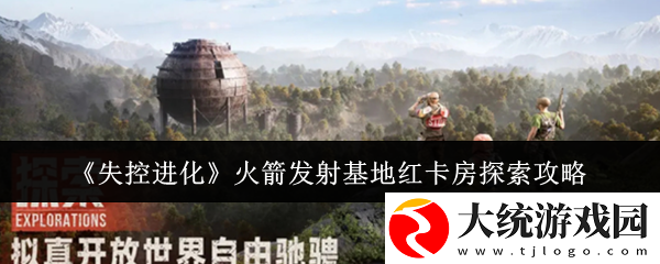失控进化火箭发射基地红卡房怎么探索
