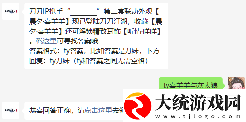 刀刀IP携手第二套联动外观晨夕喜羊羊现已登陆刀刀江湖2023天涯明月刀手游2月26日每日一题答案分享一览