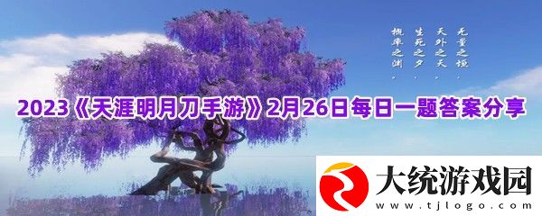 刀刀IP携手第二套联动外观晨夕喜羊羊现已登陆刀刀江湖2023天涯明月刀手游2月26日每日一题答案分享一览