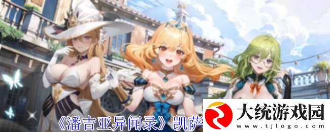 潘吉亚异闻录凯萨琳有什么技能