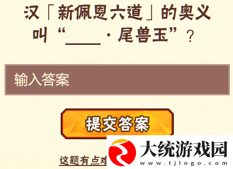 汉新佩恩六道的奥义叫尾兽玉”2023火影忍者手游2月26日每日一题答案分享一览
