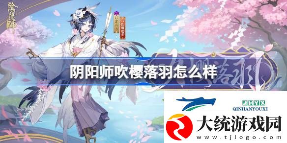 阴阳师吹樱落羽皮肤怎么获得