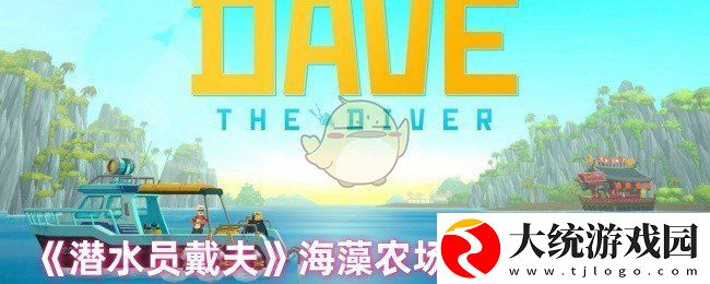 潜水员戴夫海藻农场作物什么时间可以收