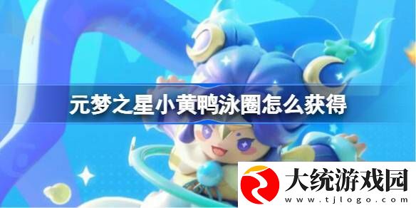 元梦之星小黄鸭泳圈怎么获得