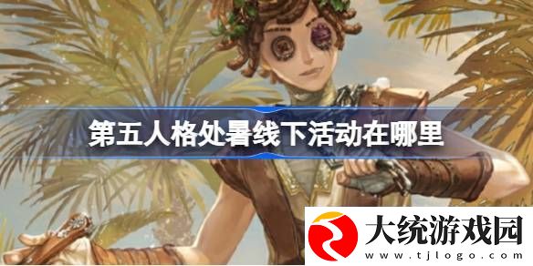 第五人格处暑线下活动在哪里