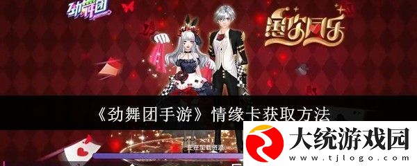 劲舞团手游情缘卡如何获取