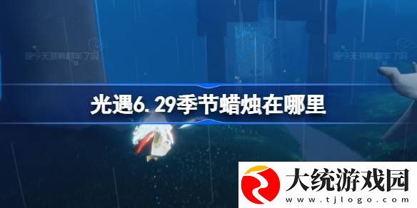 光遇6.29季节蜡烛在哪里